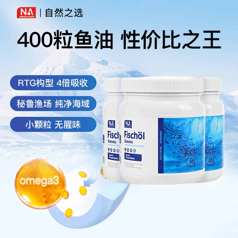 NA Natürliche Auswahl德国NA鱼油胶囊400粒rTG型送父母长辈omega3中老年EPA/DHA无腥味 【3瓶装全家共享】 400粒*3瓶