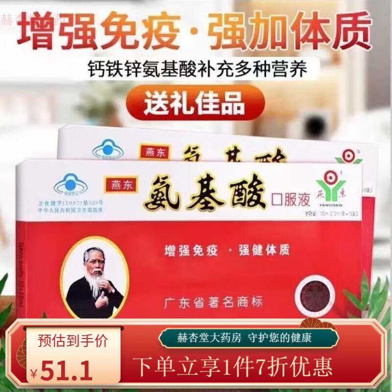 燕东牌氨基酸口服液 燕东牌氨基酸口服液儿童老人 1盒装 人 1盒装