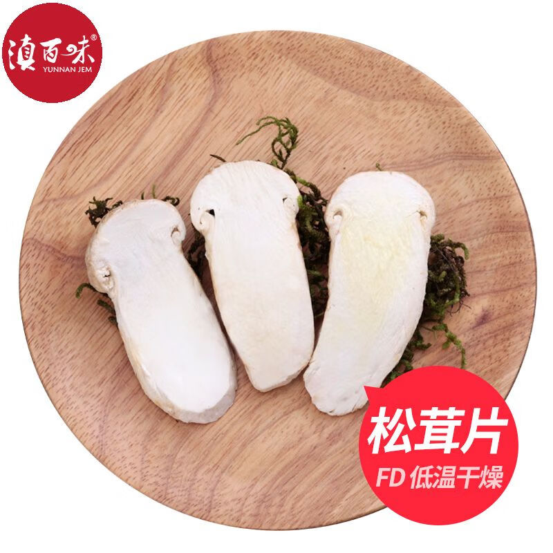 滇百味冻干松茸新货松茸干片松茸菌干货纯中片云南特产级 5-7冻干松茸(纯中片)20g*1盒