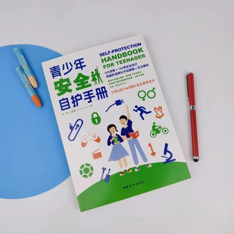 青少年安全自护手册+小学生安全自护手册（全2册）