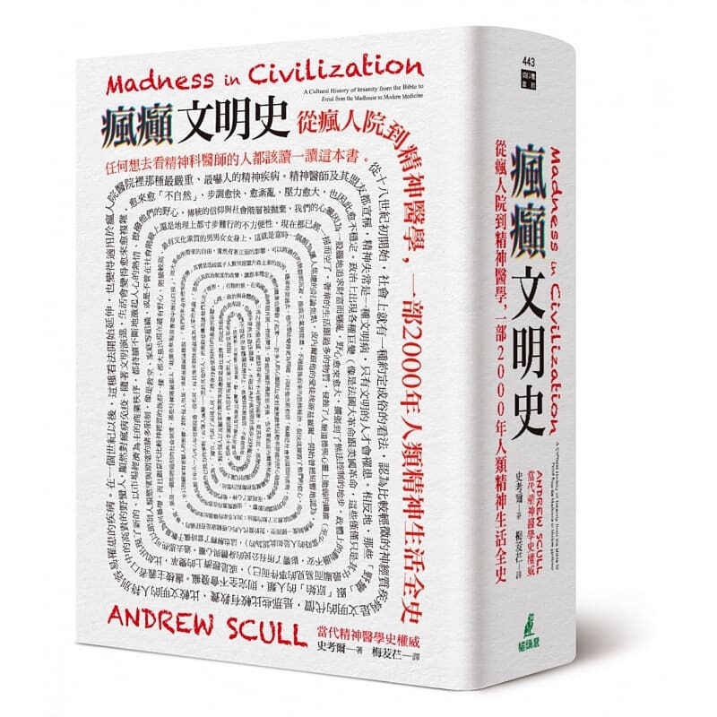 预订台版 疯癫文明史 从疯人院到精神医学一部2000年人类精神生活全史医疗