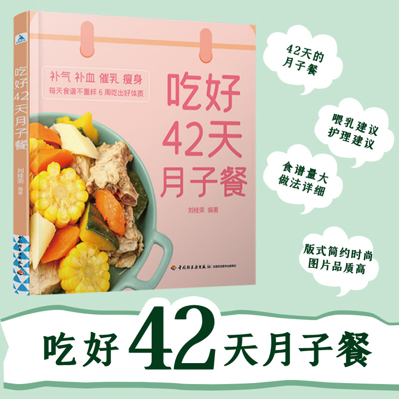 吃好42天月子餐月子餐42天食谱月子一日三餐菜谱书42天经典月子餐产后坐月子书籍科学营养剖腹产顺产产