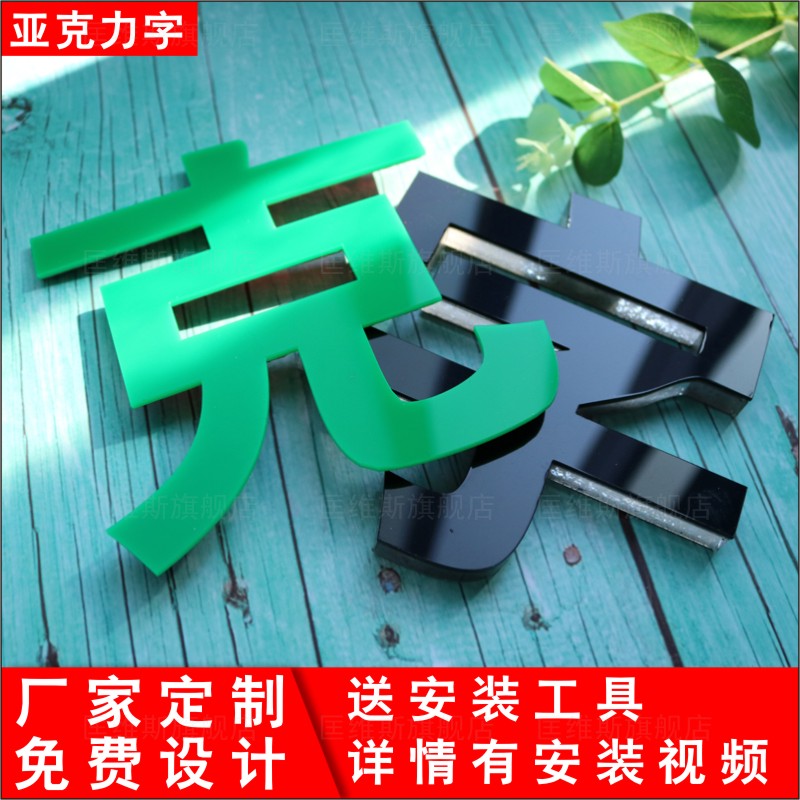 匡維斯水晶字亞克力字定做PVC字雪弗字門頭泡沫招牌字立體字有機字制作 10厘米高(寬度按漢字比例)