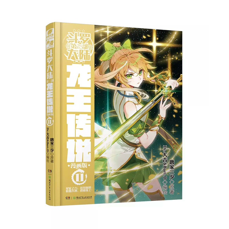 斗罗大陆3 龙王传说漫画单行本11