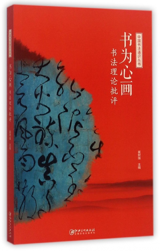 书为心画(书法理论批评)/中国书法通识丛书