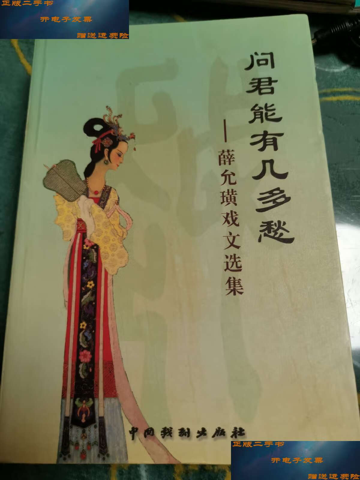 【二手9成新】问君能有几多愁——薛允璜戏文选集【,受赠人为王仁杰