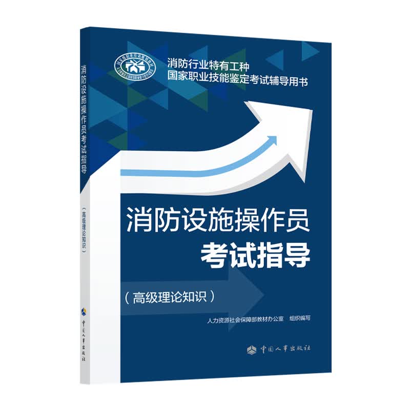 消防设施操作员考试指导（高级理论知识）-消防行业特有工种国家职业技能鉴定考试辅导用书