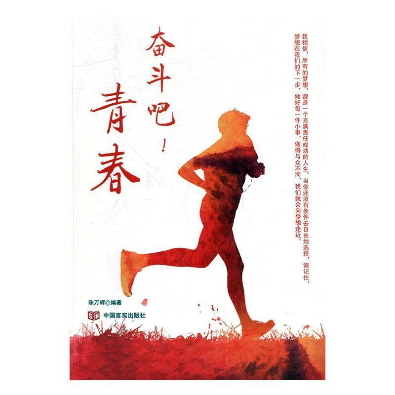 正版! 奋斗吧!青春 9787517118930 陈万辉 中国言实出版社