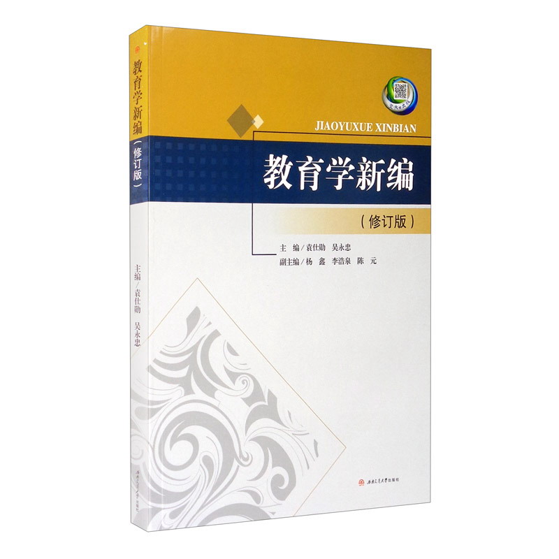 教育学新编（修订版）