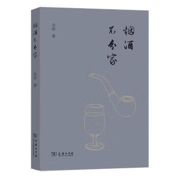 烟酒不分家 9787100214551 余斌 商务印书馆