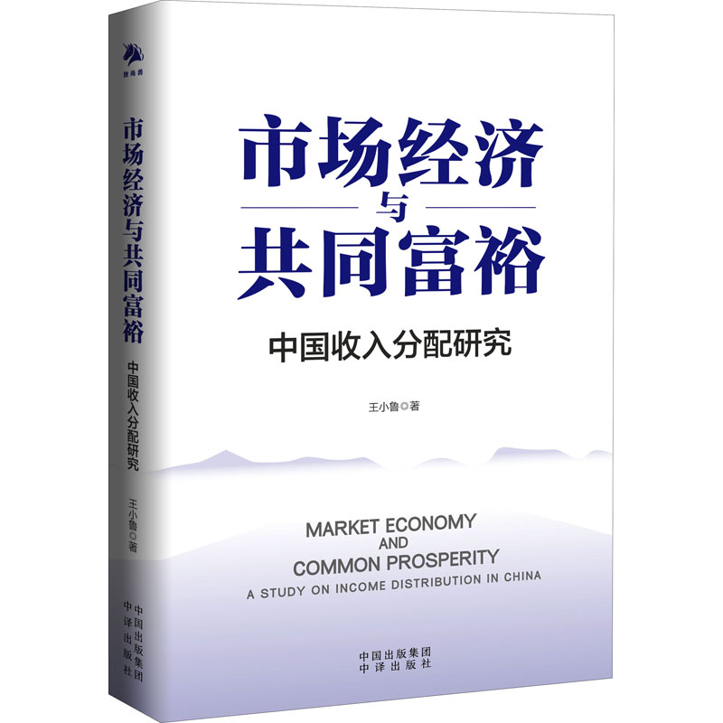 市场经济与共同富裕 图书