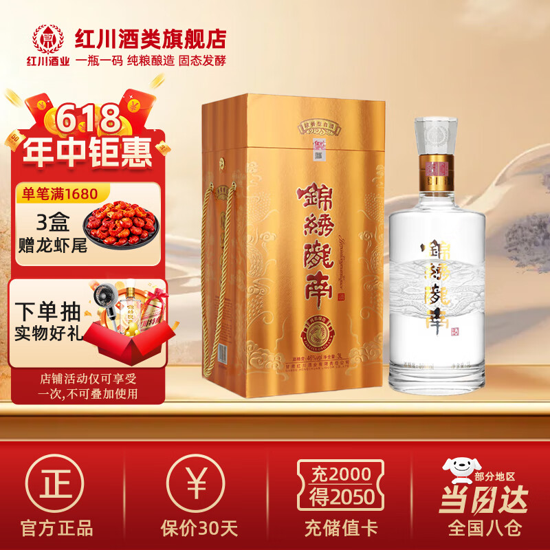 红川 46度锦绣陇南 3000ml节日礼品甘肃特产浓香型红川酒送礼白酒 46