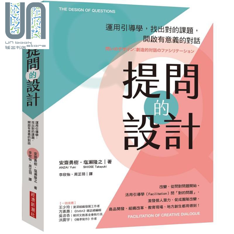 提问的设计 运用引导学 找出对的课题 开启有意义的对话 港台原版 安斋勇树 ANZAI Yuki 塩濑隆之 SHIOSE Takayuki 经济新潮社