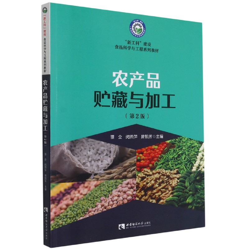 农产品贮藏与加工(第2版新工科建设食品科学与工程系
