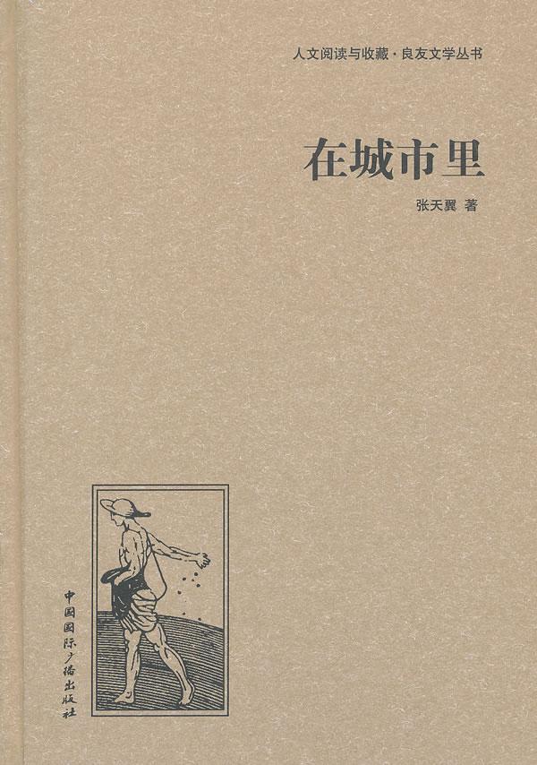 在城市里/张天翼/小说/9787507835397