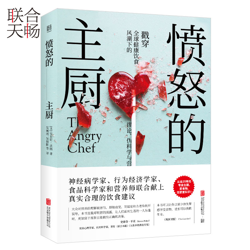 愤怒的主厨：戳穿全球健康饮食风潮下的谬论、伪科学与营养谎言