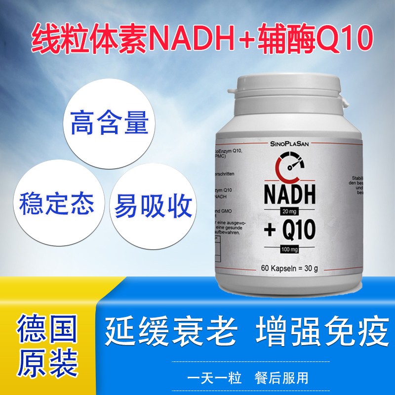 德国进口sinoplasan线粒体素NADH辅酶Q10 60粒/瓶增强免疫力