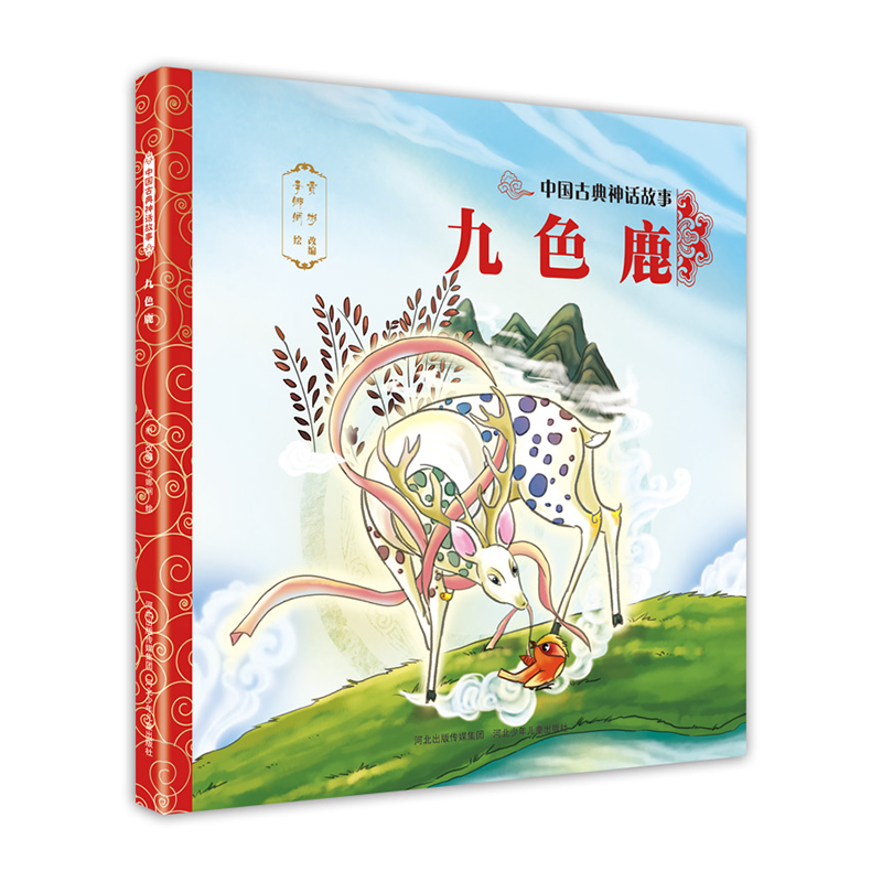 中国古典神话故事3：九色鹿