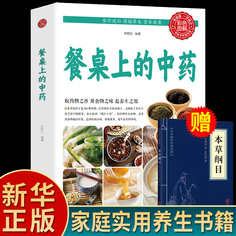 【抖音推荐·官方正版】餐桌上的中药正版中医五大名著黄帝内经原版本草纲目李时珍土单方书百病食疗大全张至顺道长推荐 【抖音推荐】餐桌上的中药（送本草纲目）