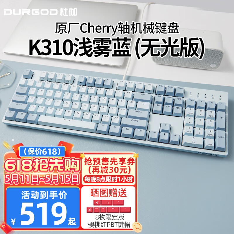 DURGOD杜伽K320/K310  87/104键cherry樱桃轴可编程背光机械键盘（游戏键盘） TAURUS K310浅雾蓝（无光） 樱桃红轴