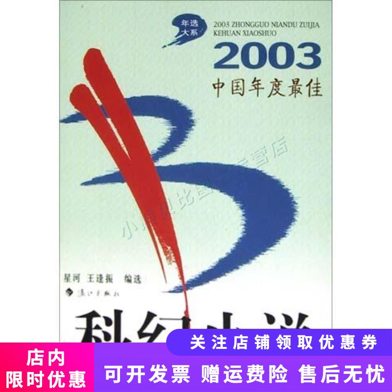 2003中国年度最佳科幻小说