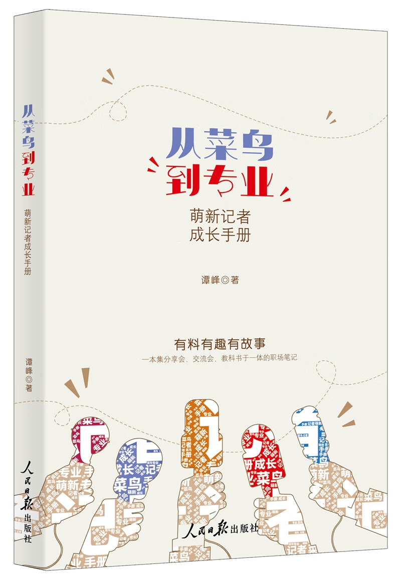 从菜鸟到专业：萌新记者成长手册
