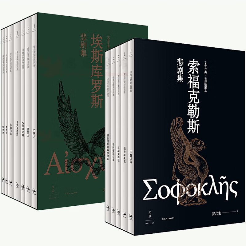 正版 索福克勒斯悲剧集5册 埃斯库罗斯悲剧集7册罗念生王焕生译上海人