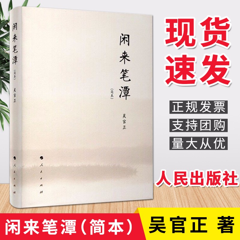 闲来笔潭简本人民出版社 人民出版社