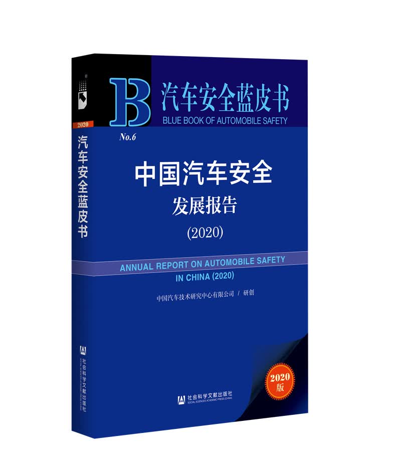 汽车安全蓝皮书：中国汽车安全发展报告（2020）