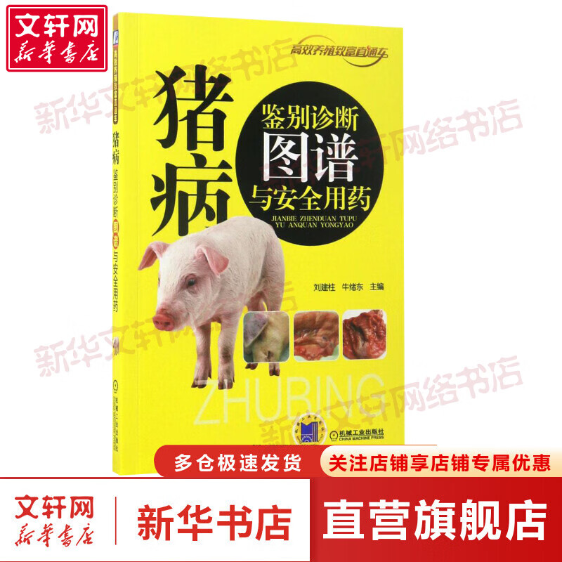 官网正版 猪病鉴别诊断图谱与安 全用药 刘建柱 牛绪东 养殖致富直通车 经典实用技术图书 农业技能培训教材