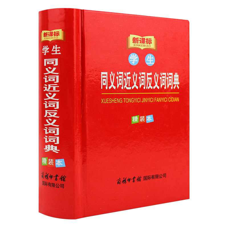 中小学生同义词 近义词 反义词多功能词典 新课标学生系列工具书(精装本) 商务印书馆