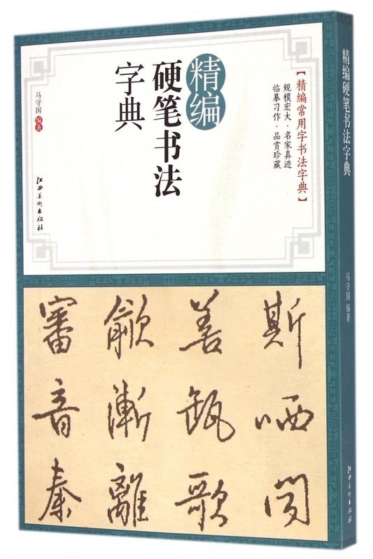 精编硬笔书法字典/精编常用字书法字典