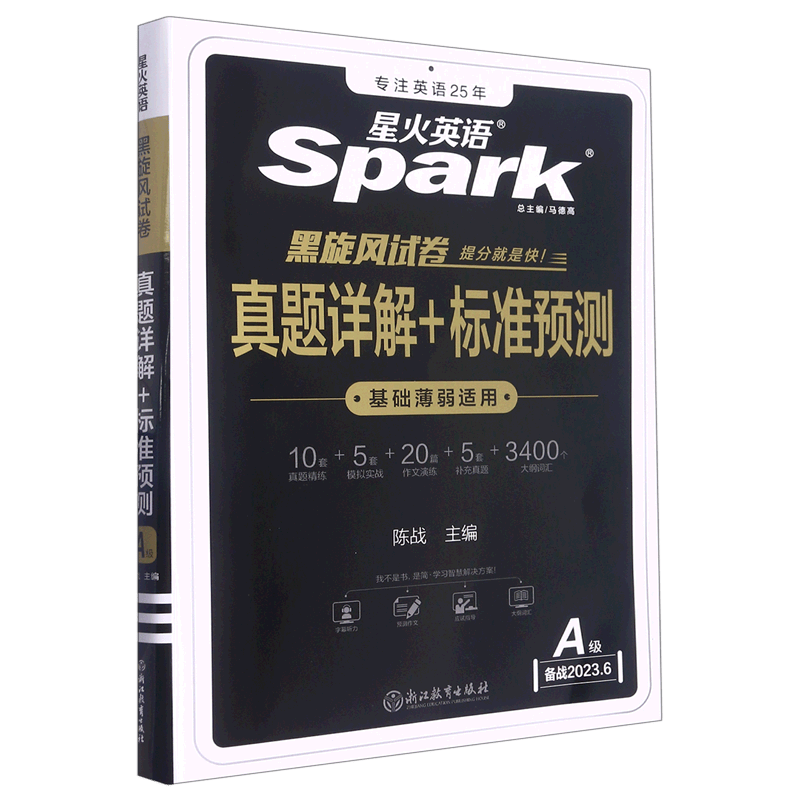 真题详解+标准预测(A级备战2023.6)星火英语黑旋风试卷