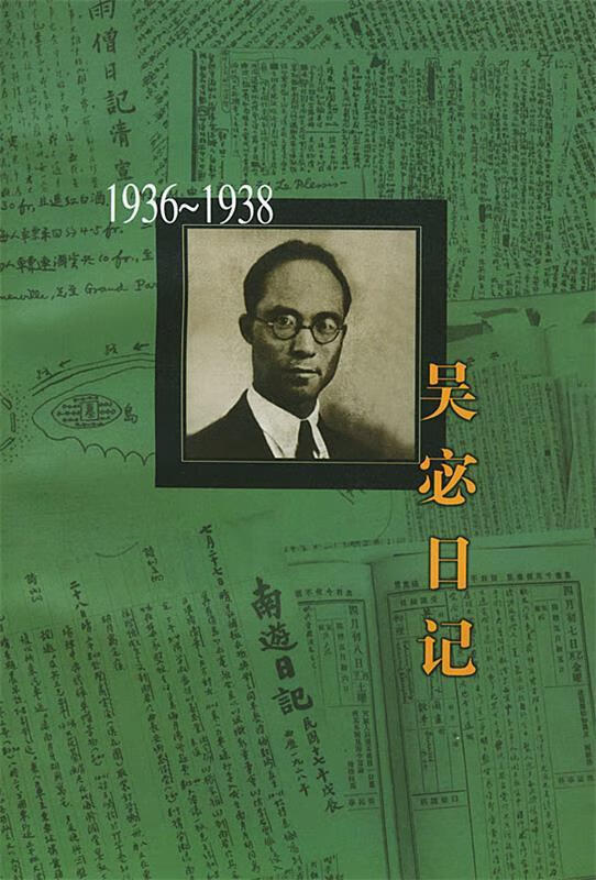 吴宓日记 第6册:1936~1938 吴宓 著,吴学昭 整理【正版书】