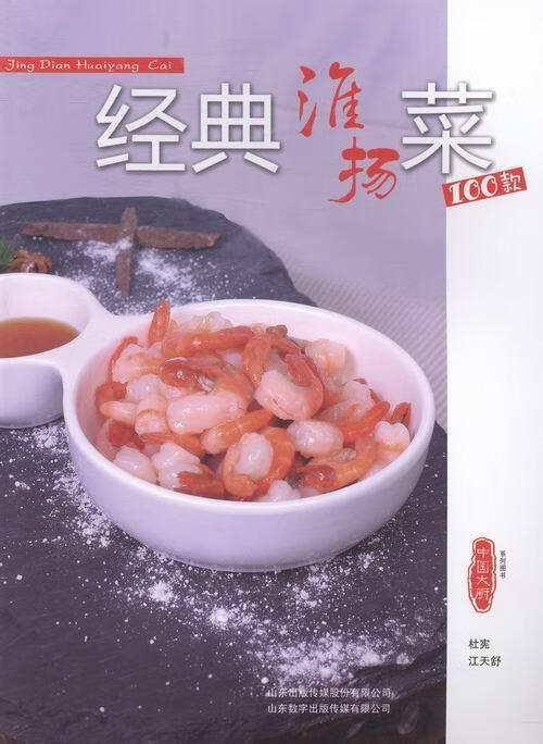 经典淮扬菜100款 杜宪 烹饪/美食 9787899908624