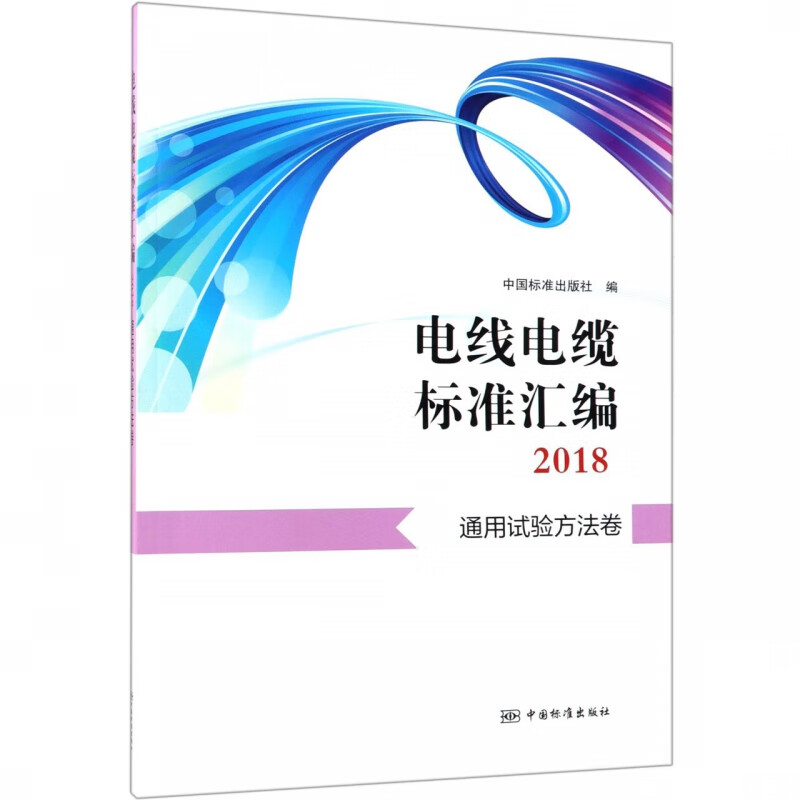 电线电缆标准汇编(2018通用试验方法卷)