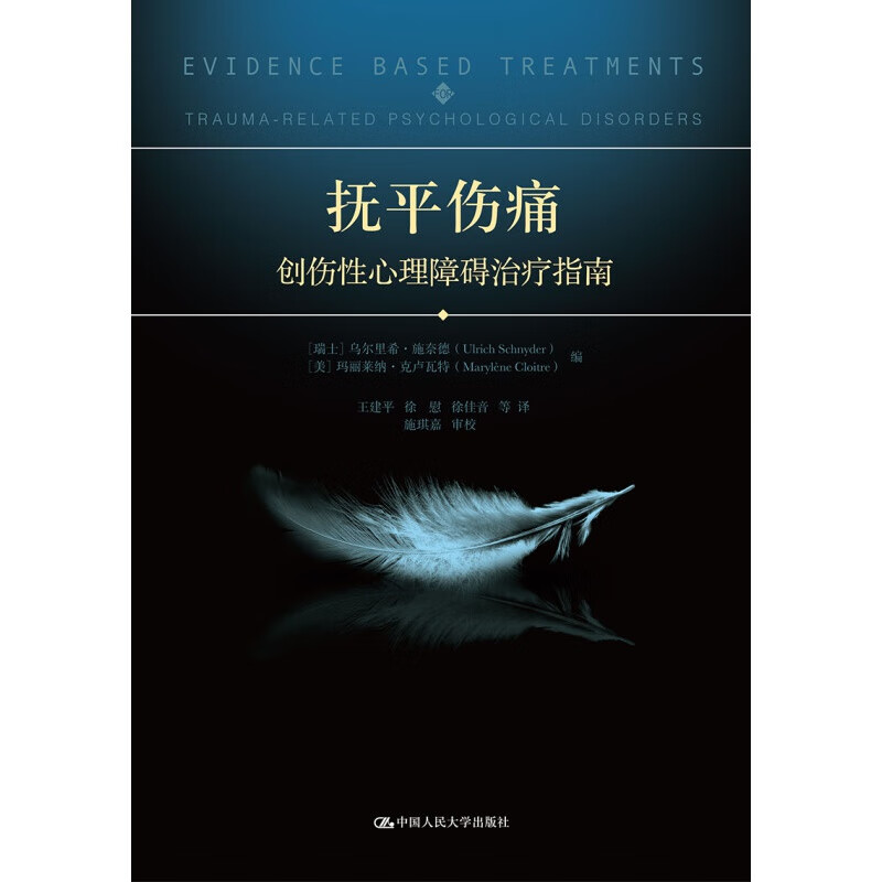 抚平伤痛：创伤性心理障碍治疗指南
