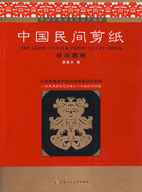 中国民间剪纸技法教程