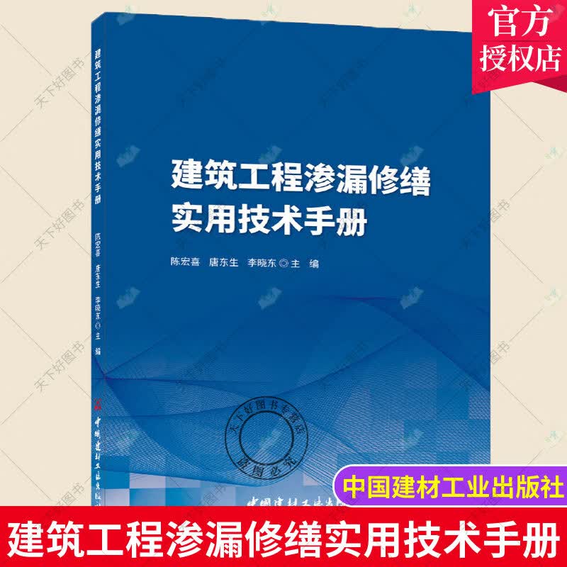建筑工程渗漏修缮实用技术手册陈宏喜中国建材工业出版社9787516032534 建筑书籍