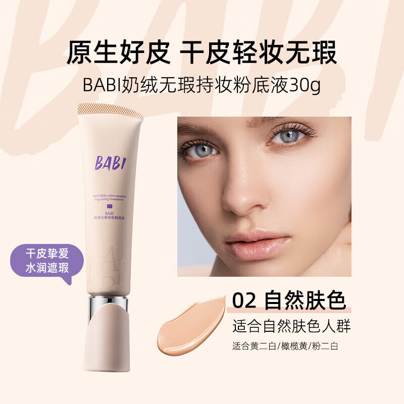 BABI粉底液绒雾无瑕持妆粉底霜油皮干皮轻薄水润持久遮瑕控油不易脱妆 【干皮适用】02自然肤色 30g