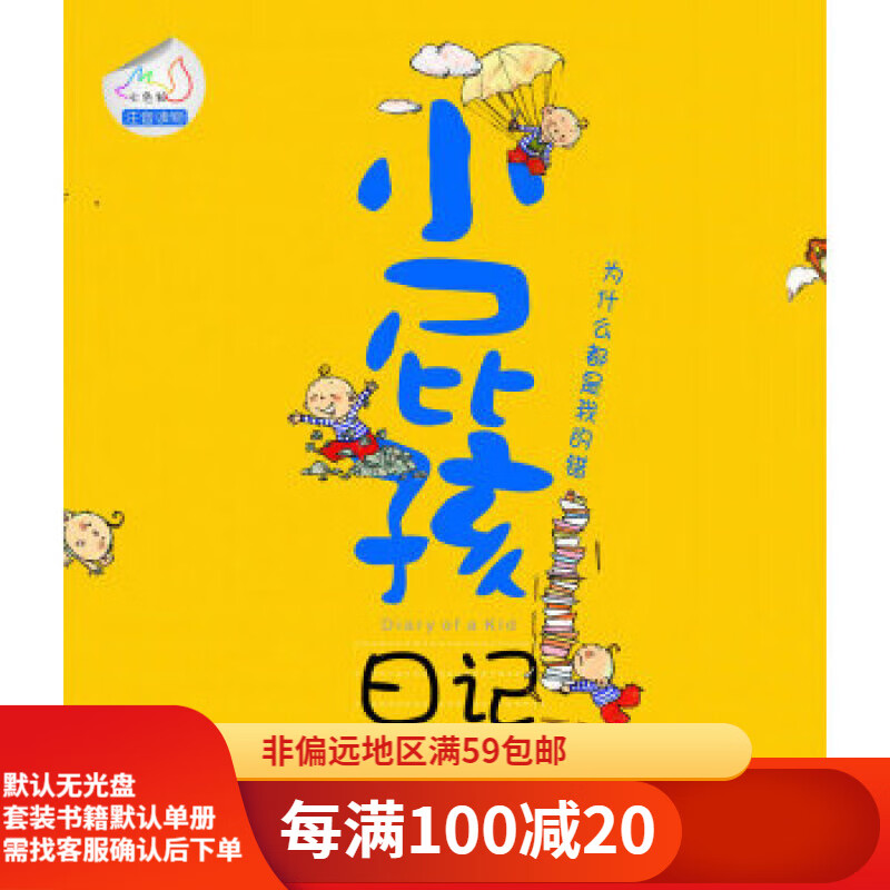 【二手95新】小屁孩日记-为什么都是我的错(注音版)春风文艺出版
