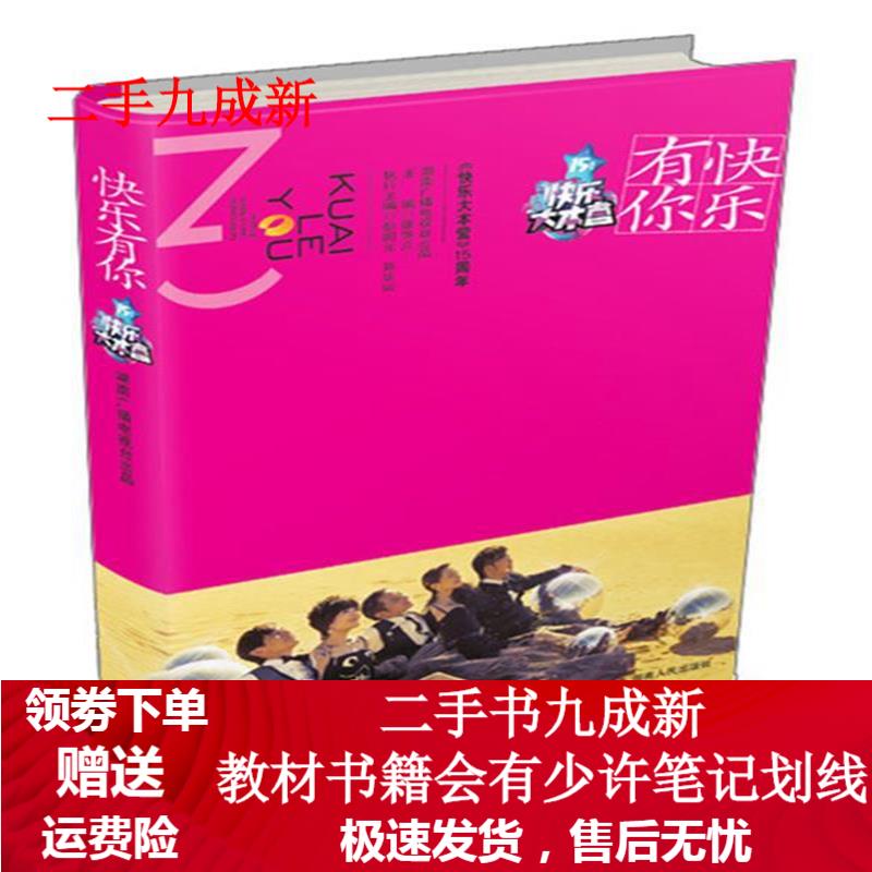 快乐有你 湖南广播电视台出品 著 9787543887398 湖南人民出版社