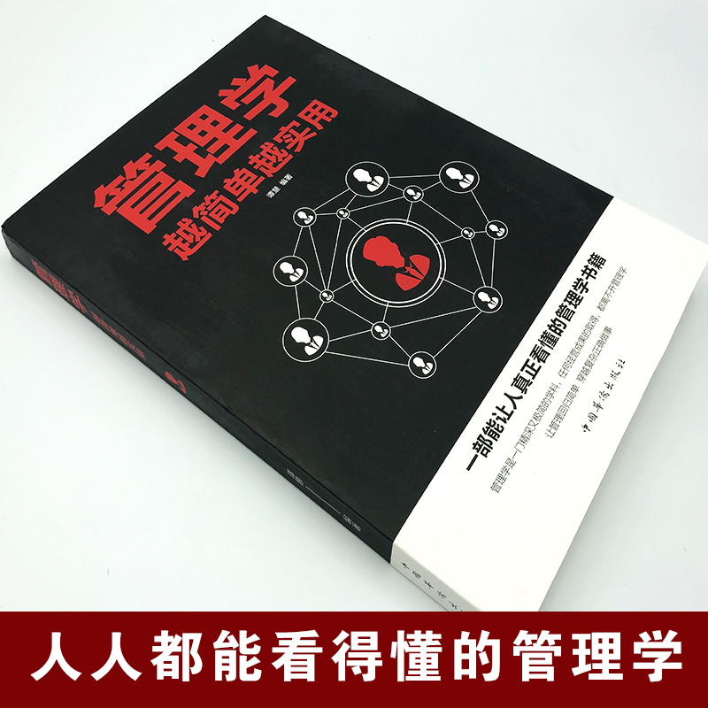 管理学 越简单越实用 职场管理培训书 企