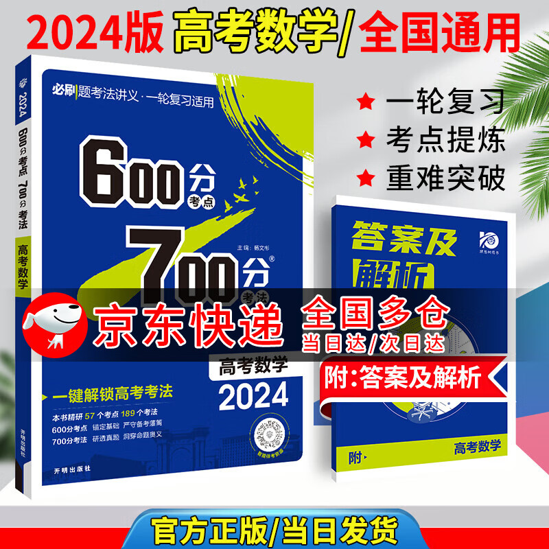 2024高考600分考点700分考法真题高三一轮复习资料高中通用图书压轴题【科目自选】 数学 全国通用版