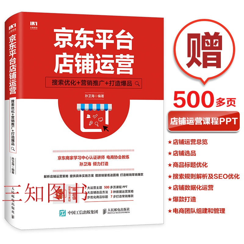 京东平台店铺运营-搜索优化+营销推广+打造爆品【赠课程PPT】京东店铺数据化运营从入门到精通 案例精讲 技巧 电商培训教材书籍