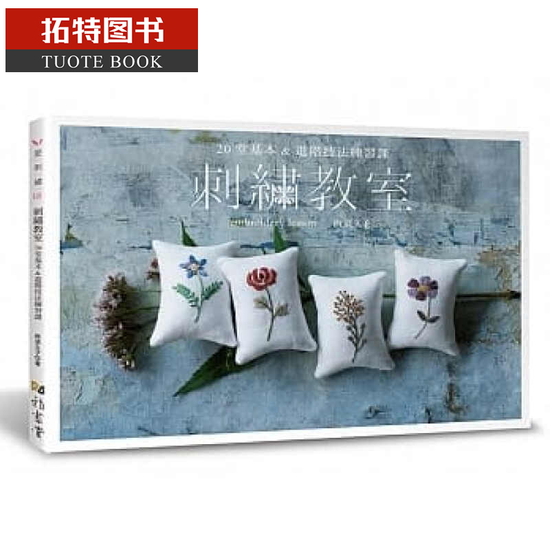 预售 刺绣教室:20堂基本&进阶技法练习