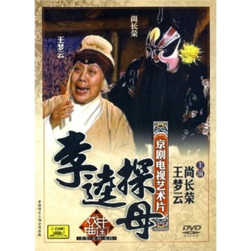 正版 戏曲电影 京剧电视艺术片 李逵探母dvd 王梦云尚长荣