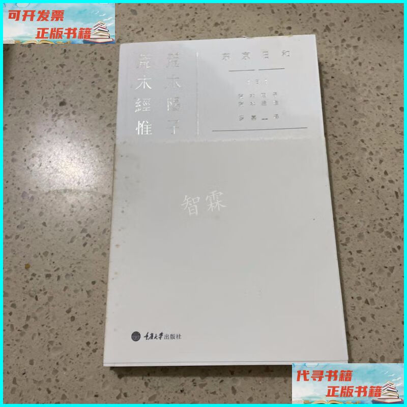 东京日和 重庆大学出版社 重庆大学出版社二手书