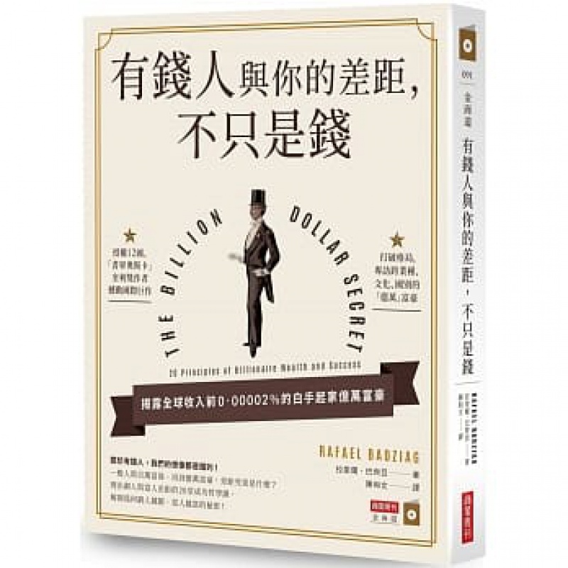 现货台版 有钱人与你的差距不只是钱