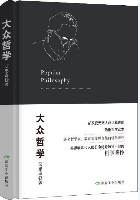 大众哲学/艾思奇/哲学/9787502059569